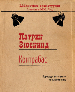Контрабас - Зюскинд Патрик