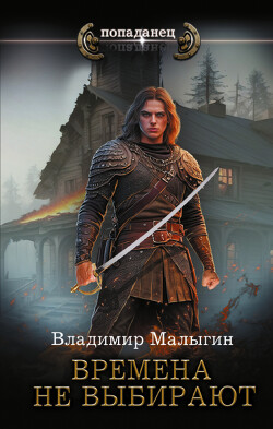 Читать книгу Времена не выбирают