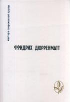 Смерть пифии - Дюрренматт Фридрих