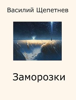 Заморозки (СИ) - Щепетнев Василий Павлович