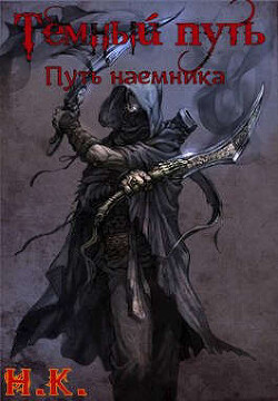 Путь наемника (СИ) - "N&amp