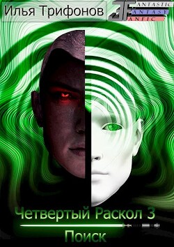 Читать книгу Поиск (СИ), автор Трифонов Илья Поиск (СИ) - Трифонов Илья