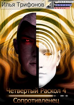Читать книгу Сопротивленец (СИ), автор Трифонов Илья Сопротивленец (СИ) - Трифонов Илья