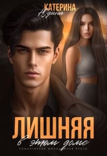 Лишняя в этом доме (СИ) - Юдина Екатерина
