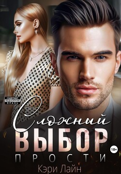 Сложный выбор. Прости - Лайн Кэри