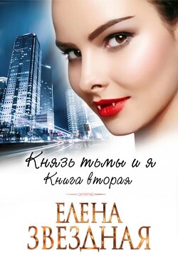 Читать книгу Князь Тьмы и я. Книга вторая, автор Звездная Елена Князь Тьмы и я. Книга вторая - Звездная Елена