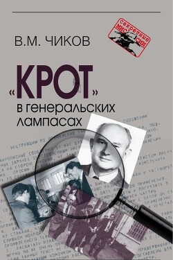«Крот» в генеральских лампасах - Чиков Владимир