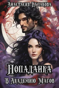 Читать книгу Попаданка в Академию Магов (СИ), автор Кулакова Анастасия Евгеньевна Попаданка в Академию Магов (СИ) - Кулакова Анастасия Евгеньевна