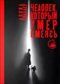 Читать книгу Человек, который умер смеясь, автор Хэндлер Дэвид Человек, который умер смеясь - Хэндлер Дэвид
