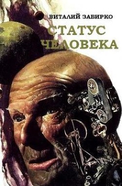Статус человека - Забирко Виталий Сергеевич