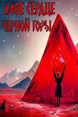 Читать книгу Алое сердце черной горы (СИ), автор Миронов Кирилл Алое сердце черной горы (СИ) - Миронов Кирилл