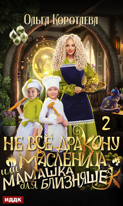 Читать книгу Не всё дракону масленица, или Мамашка для близняшек. Серия 2