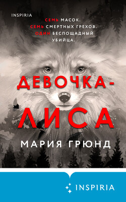 Читать книгу Девочка-лиса, автор Грюнд Мария Девочка-лиса - Грюнд Мария
