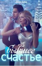 Читать книгу Бывшее счастье (СИ), автор Дем Ана Бывшее счастье (СИ) - Дем Ана