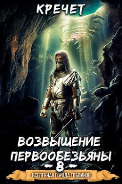 Читать книгу Возвышение первообезьяны (СИ)