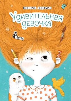 Удивительная девочка - Ледерман Виктория Валерьевна