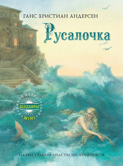 Русалочка - Андерсен Ханс Кристиан