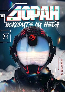 Читать книгу Покорители неба (СИ), автор Джендели А. Покорители неба (СИ) - Джендели А.