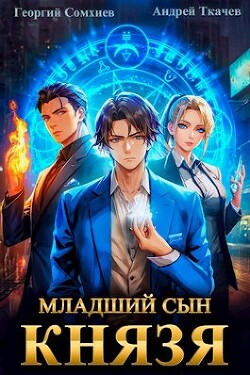 Младший сын князя (СИ) - Сомхиев Георгий