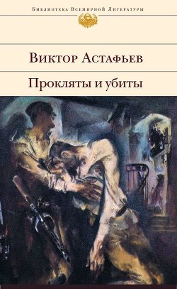 Прокляты и убиты. Книга вторая. Плацдарм - Астафьев Виктор Петрович