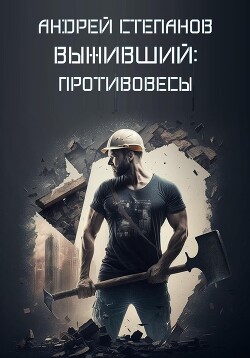 Выживший: Противовесы (СИ) - Степанов Андрей