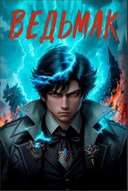 Читать книгу Ведьмак (СИ)