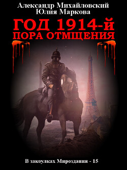 Год 1914-й. Пора отмщения - Михайловский Александр