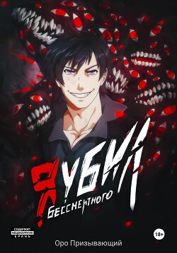 Я убил Бессмертного. Том 1 - Призывающий Оро