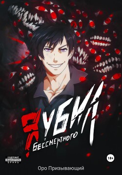 Я убил Бессмертного. Том 4 - Призывающий Оро
