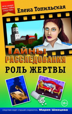 Читать книгу Роль жертвы