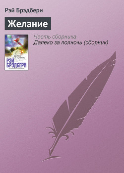 Желание - Брэдбери Рэй Дуглас