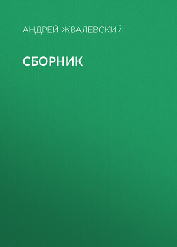 А. В. Жвалевский. Сборник - Жвалевский Андрей Валентинович