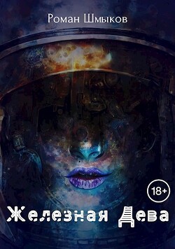 Читать книгу Железная Дева (СИ), автор Шмыков Роман Железная Дева (СИ) - Шмыков Роман