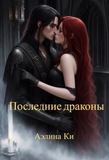 Последние драконы (СИ) - Ки Аэлина