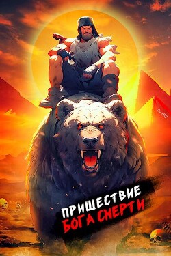 Пришествие бога смерти. Том 10 (СИ) - Дорничев Дмитрий
