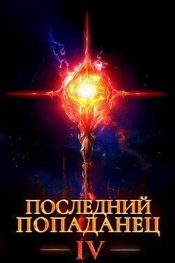 Последний попаданец 4 (СИ) - Зубов Константин