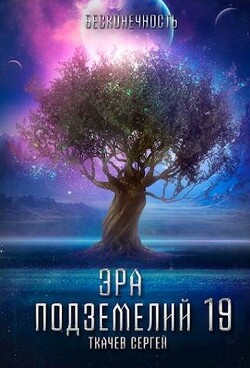 Читать книгу Эра подземелий 19 (СИ)