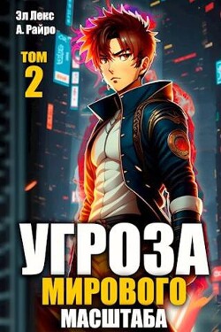 Угроза мирового масштаба 2 (СИ) - Лекс Эл