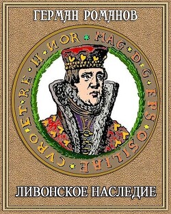 Читать книгу Ливонское наследие (СИ)
