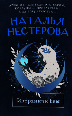 Избранник Евы - Нестерова Наталья