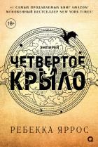 Четвертое крыло - Яррос Ребекка