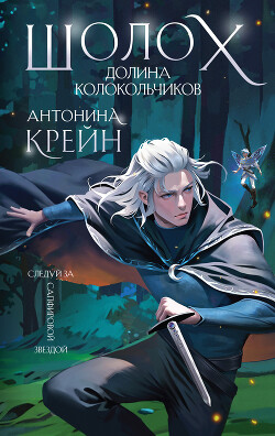 Шолох. Долина Колокольчиков - Крейн Антонина