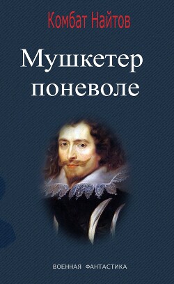Мушкетер поневоле - Найтов Комбат