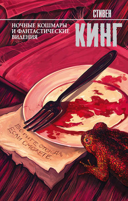 Ночные кошмары и фантастические видения (повести и рассказы) - Кинг Стивен