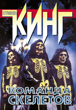 Команда скелетов (сборник рассказов) - Кинг Стивен