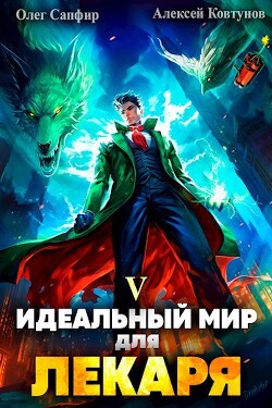 Идеальный мир для Лекаря 5 (СИ) - Сапфир Олег