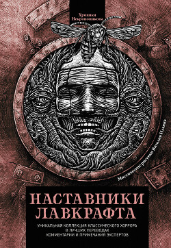 Читать книгу Наставники Лавкрафта (сборник)