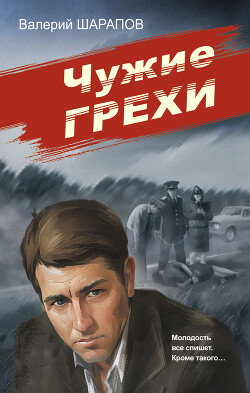 Чужие грехи - Шарапов Валерий