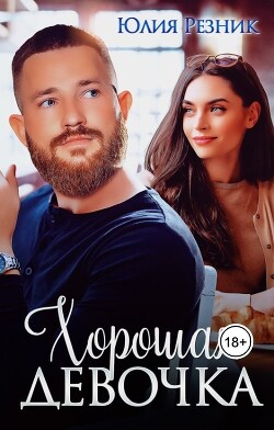 Читать книгу Хорошая девочка (СИ), автор Резник Юлия Хорошая девочка (СИ) - Резник Юлия
