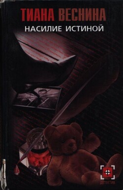 Читать книгу Насилие истиной, автор Веснина Тиана Насилие истиной - Веснина Тиана